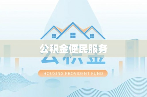 开阳公积金便民服务