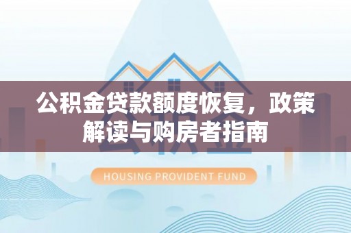 开阳公积金贷款额度恢复，政策解读与购房者指南