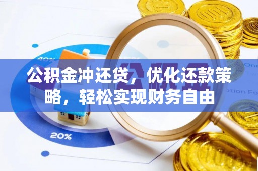 开阳公积金冲还贷，优化还款策略，轻松实现财务自由
