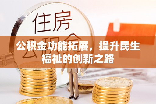 开阳公积金功能拓展，提升民生福祉的创新之路