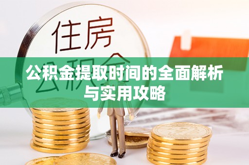 开阳公积金提取时间的全面解析与实用攻略