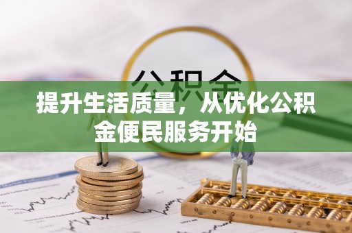开阳提升生活质量，从优化公积金便民服务开始