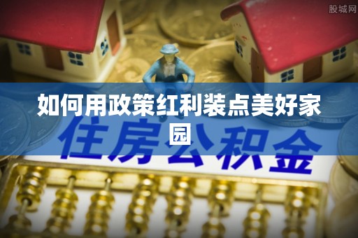 开阳如何用政策红利装点美好家园