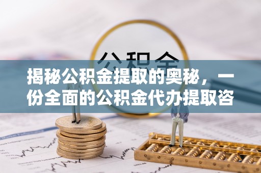 开阳揭秘公积金提取的奥秘，一份全面的公积金代办提取咨询指南