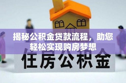 开阳揭秘公积金贷款流程，助您轻松实现购房梦想