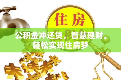 开阳公积金冲还贷，智慧理财，轻松实现住房梦
