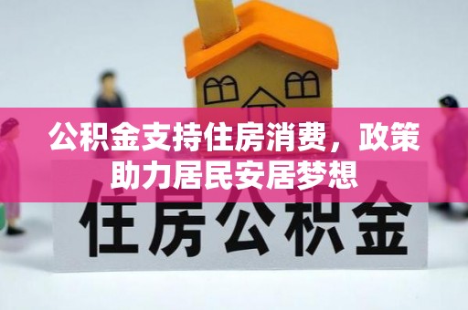 开阳公积金支持住房消费，政策助力居民安居梦想