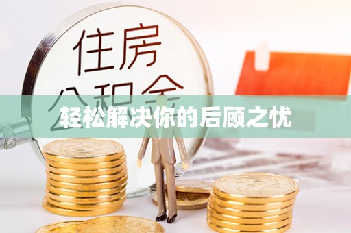 开阳轻松解决你的后顾之忧
