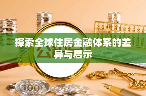 开阳探索全球住房金融体系的差异与启示
