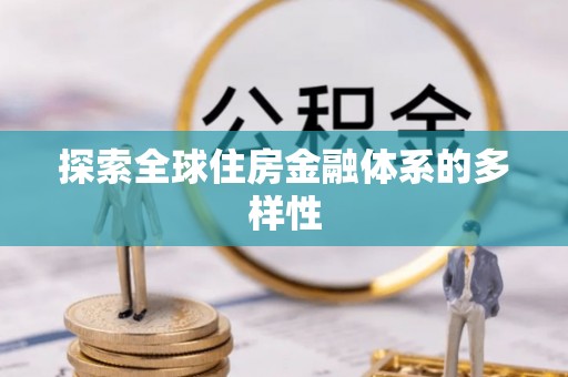 开阳探索全球住房金融体系的多样性