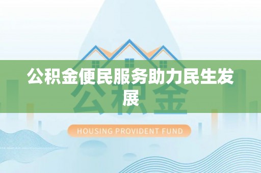 开阳公积金便民服务助力民生发展