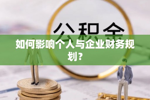 开阳如何影响个人与企业财务规划？