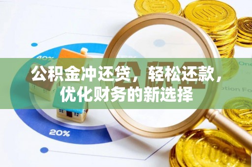 开阳公积金冲还贷，轻松还款，优化财务的新选择