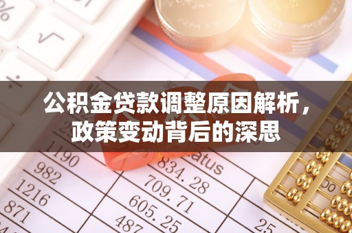 开阳公积金贷款调整原因解析，政策变动背后的深思
