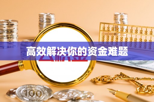 开阳高效解决你的资金难题