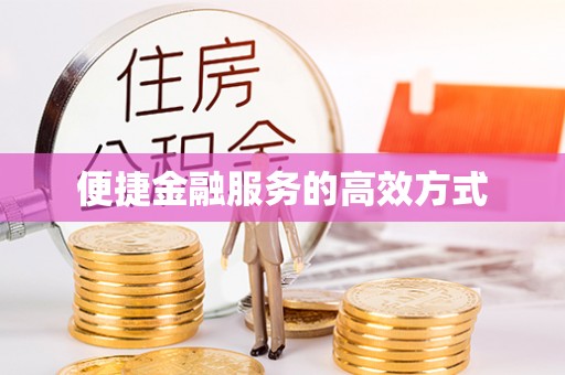 开阳便捷金融服务的高效方式
