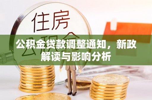 开阳公积金贷款调整通知，新政解读与影响分析