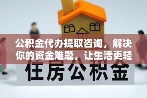 开阳公积金代办提取咨询，解决你的资金难题，让生活更轻松