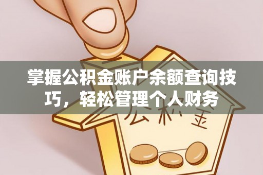 开阳掌握公积金账户余额查询技巧，轻松管理个人财务