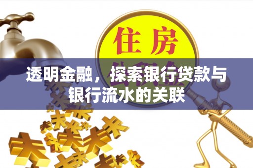 开阳透明金融，探索银行贷款与银行流水的关联