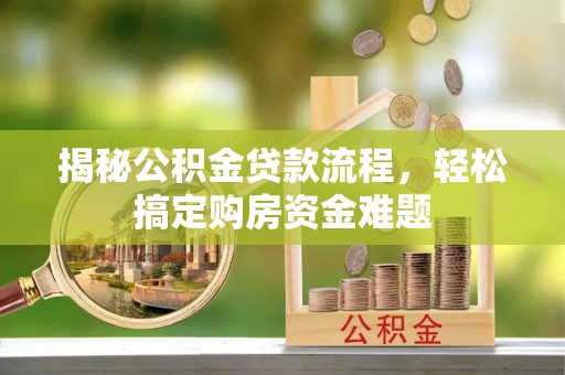 开阳揭秘公积金贷款流程，轻松搞定购房资金难题