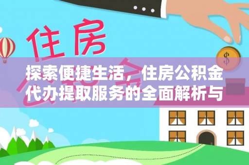 开阳探索便捷生活，住房公积金代办提取服务的全面解析与优势