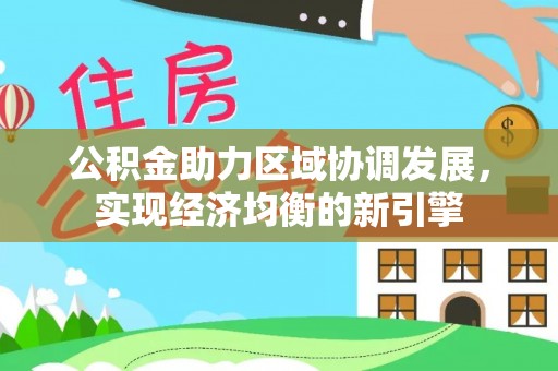 开阳公积金助力区域协调发展，实现经济均衡的新引擎