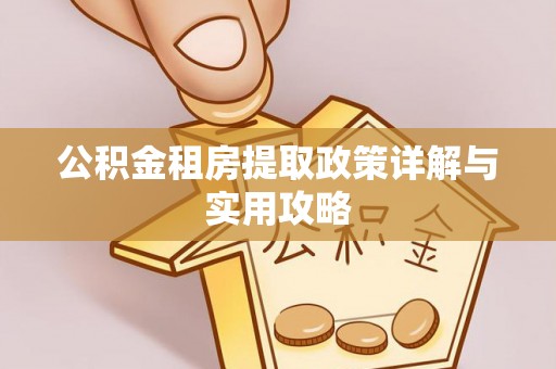 开阳公积金租房提取政策详解与实用攻略