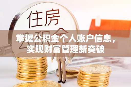 开阳掌握公积金个人账户信息，实现财富管理新突破