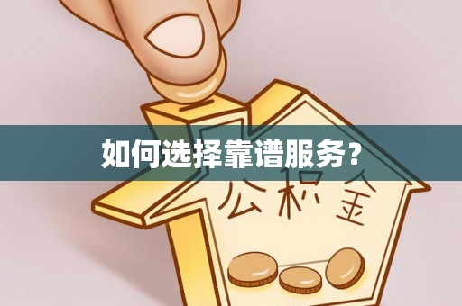 开阳如何选择靠谱服务？