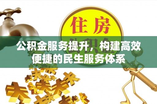 开阳公积金服务提升，构建高效便捷的民生服务体系