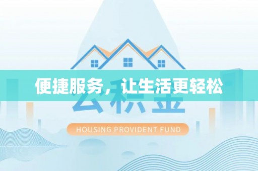 开阳便捷服务，让生活更轻松
