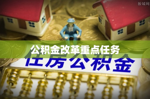 开阳公积金改革重点任务