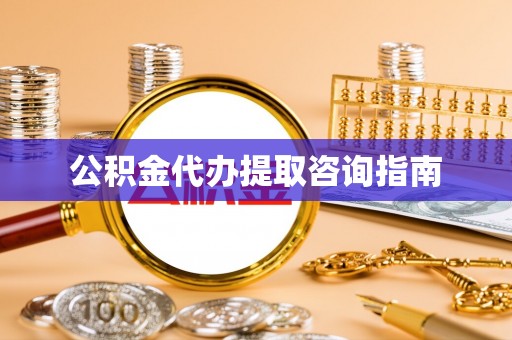 开阳公积金代办提取咨询指南