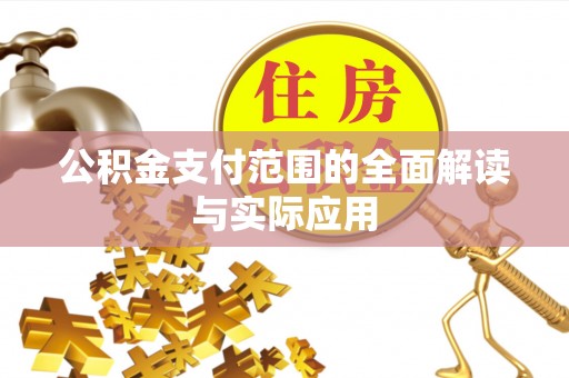 开阳公积金支付范围的全面解读与实际应用
