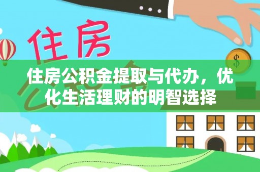开阳住房公积金提取与代办，优化生活理财的明智选择
