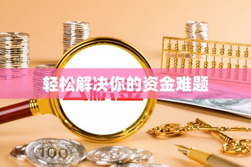 开阳轻松解决你的资金难题