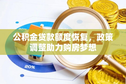 开阳公积金贷款额度恢复，政策调整助力购房梦想