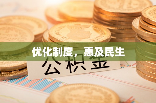 开阳优化制度，惠及民生