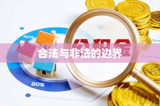 开阳合法与非法的边界