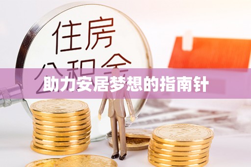 开阳助力安居梦想的指南针