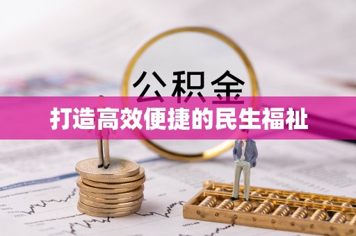 开阳打造高效便捷的民生福祉