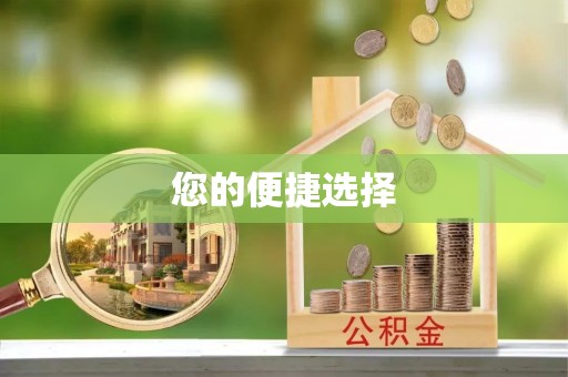 开阳您的便捷选择