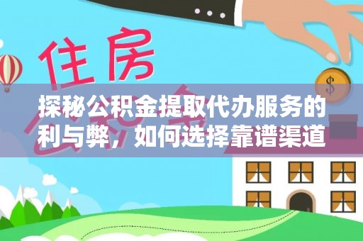 开阳探秘公积金提取代办服务的利与弊，如何选择靠谱渠道？