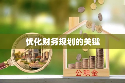 开阳优化财务规划的关键
