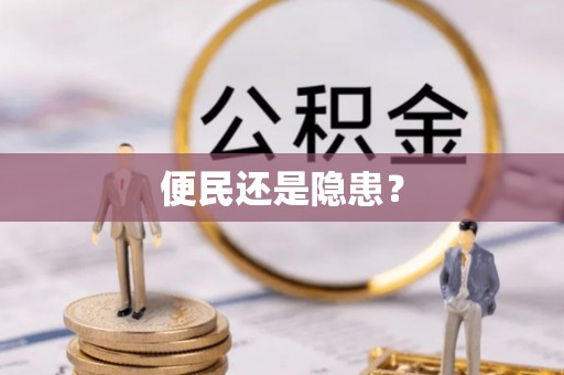 开阳便民还是隐患？