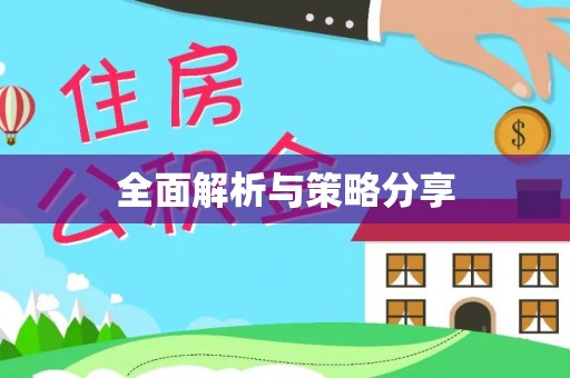 开阳全面解析与策略分享