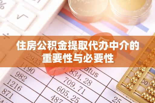 开阳住房公积金提取代办中介的重要性与必要性