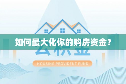 开阳如何最大化你的购房资金？