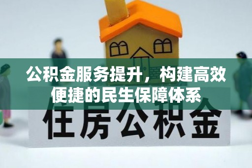 开阳公积金服务提升，构建高效便捷的民生保障体系